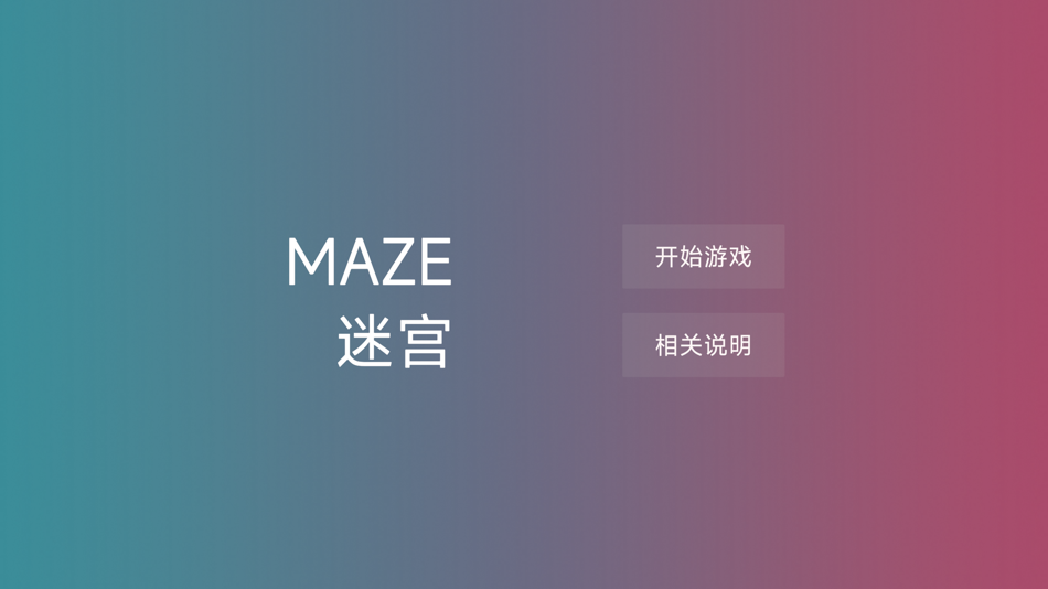 #2. 3D迷宫 (iOS) 由: 志杰 刘