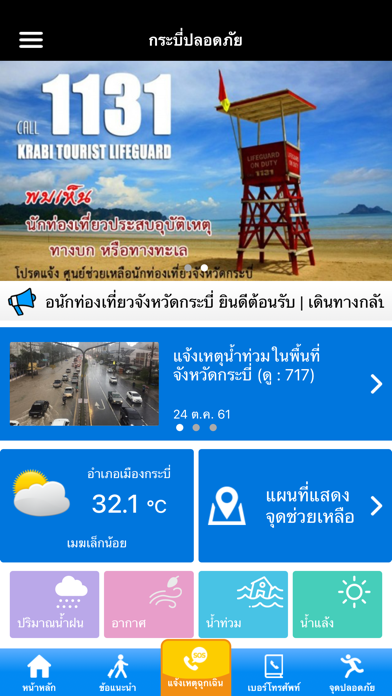 กระบี่ปลอดภัย Screenshot