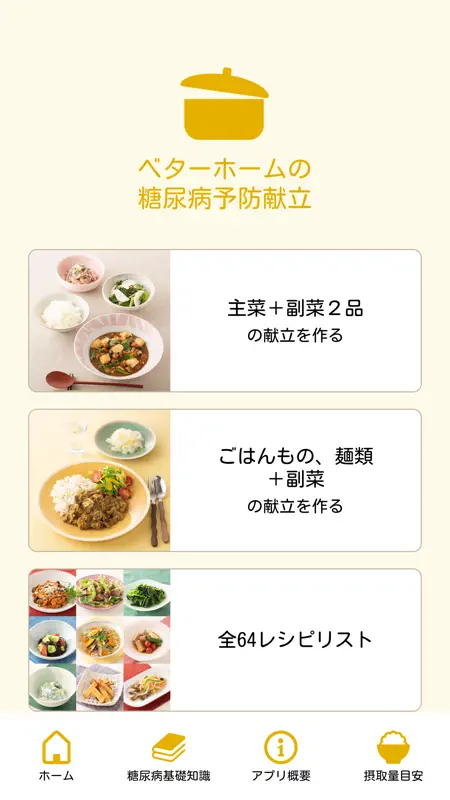 ベターホームの糖尿病予防献立 screenshot 2 of 4