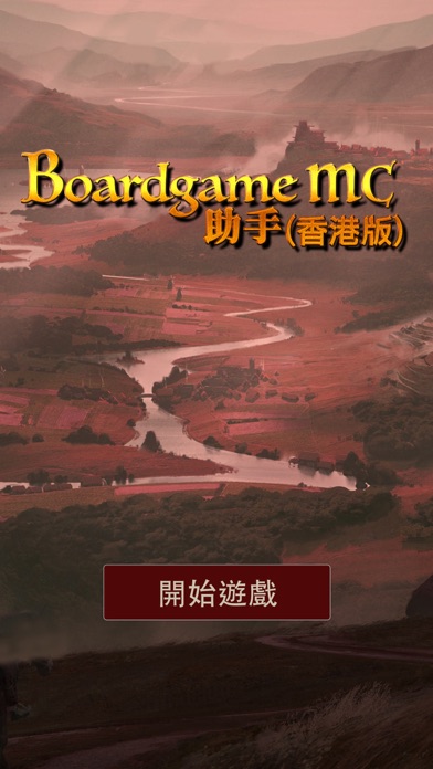 Boardgame MC助手(香港版) Screenshot