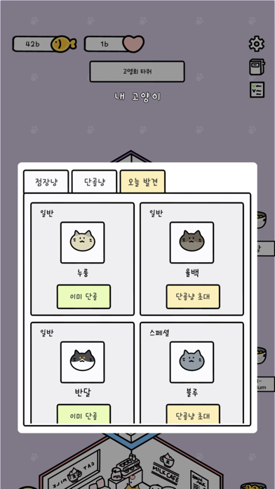 고양이 건물주 고영희 Screenshot