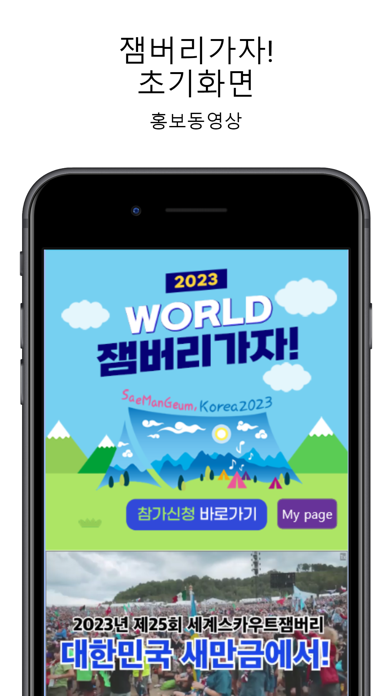 잼버리가자! Screenshot