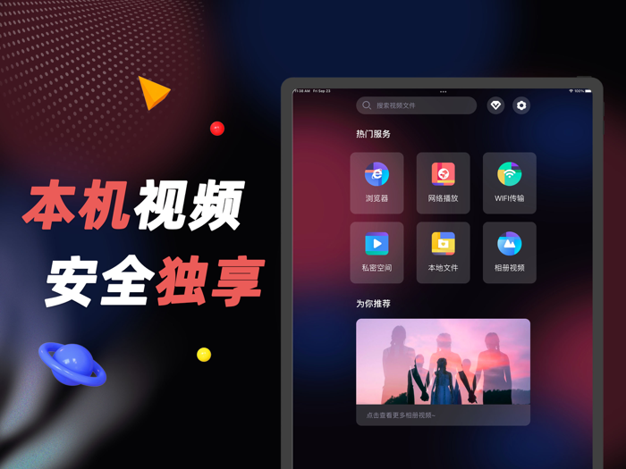 私人播放器-私密视频加密安全播放