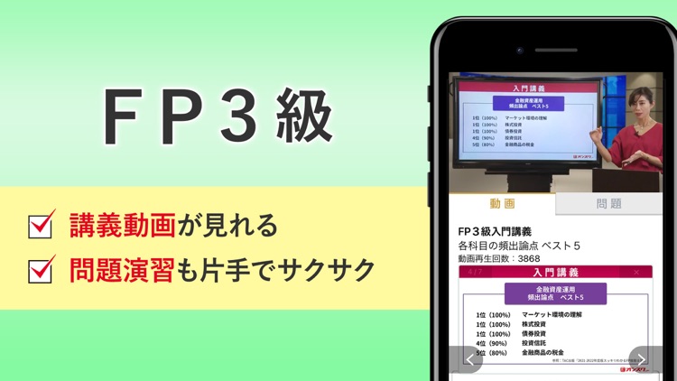 FP3級 講義動画 問題演習 アプリ