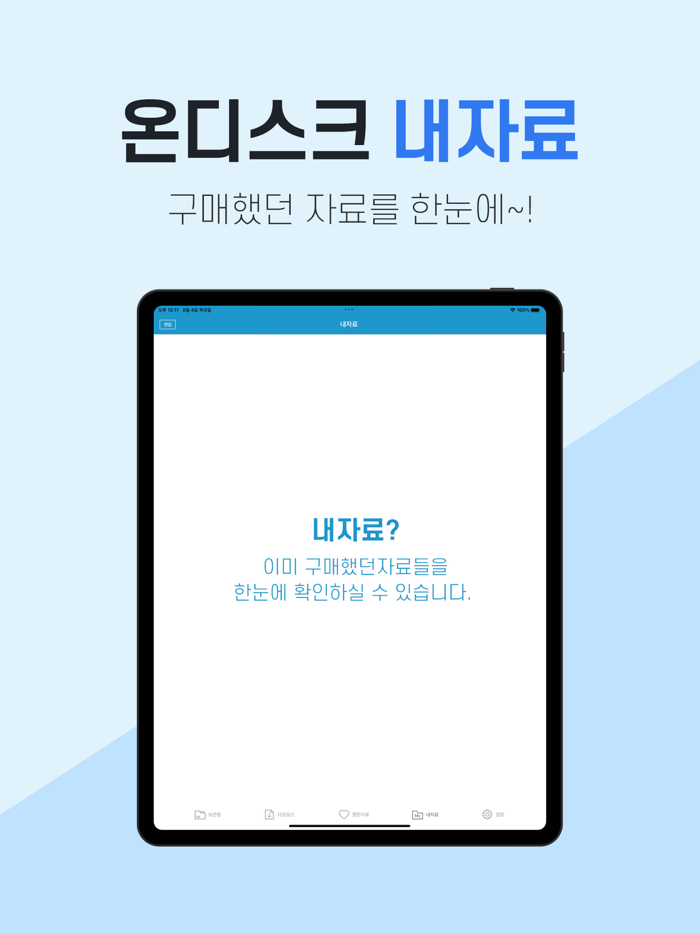 온디스크ondisk-다운로드 전용앱