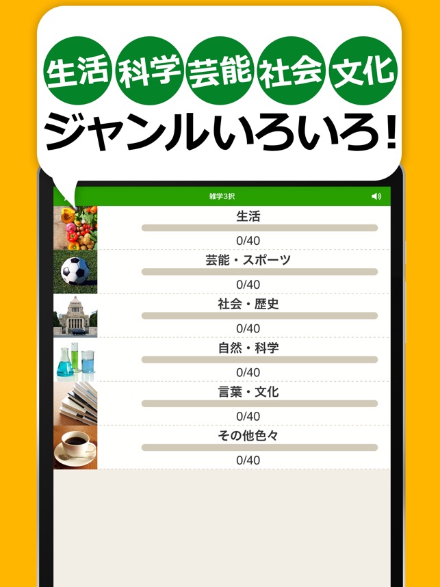 雑学 豆知識3択クイズ たっぷり240問 をapp Storeで