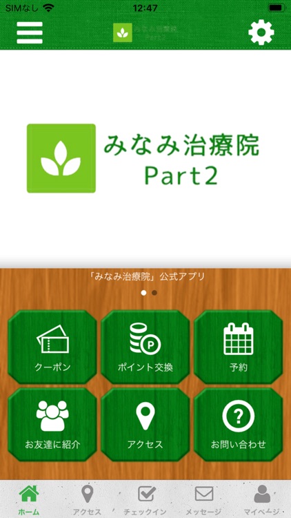 みなみ治療院 オフィシャルアプリ