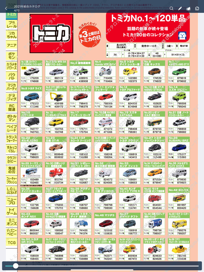 タカラトミーデジタルカタログ流通向け公式アプリ