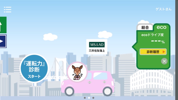 スマ保『運転力』診断