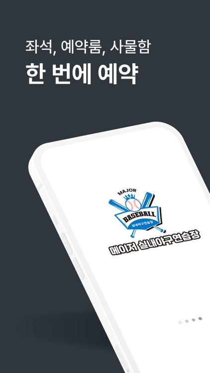 메이저 실내야구연습장