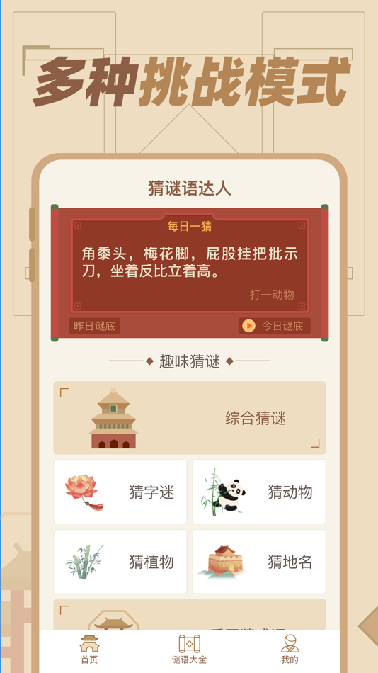 #1. 猜谜语达人 - 脑筋急转弯 (iOS) Ved: 杭州家之馨电子商务有限公司
