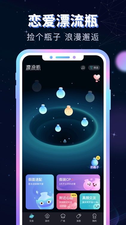 新漂流瓶-语音交友社区