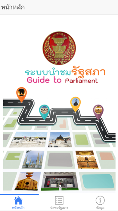 นำชมรัฐสภาไทย Screenshot