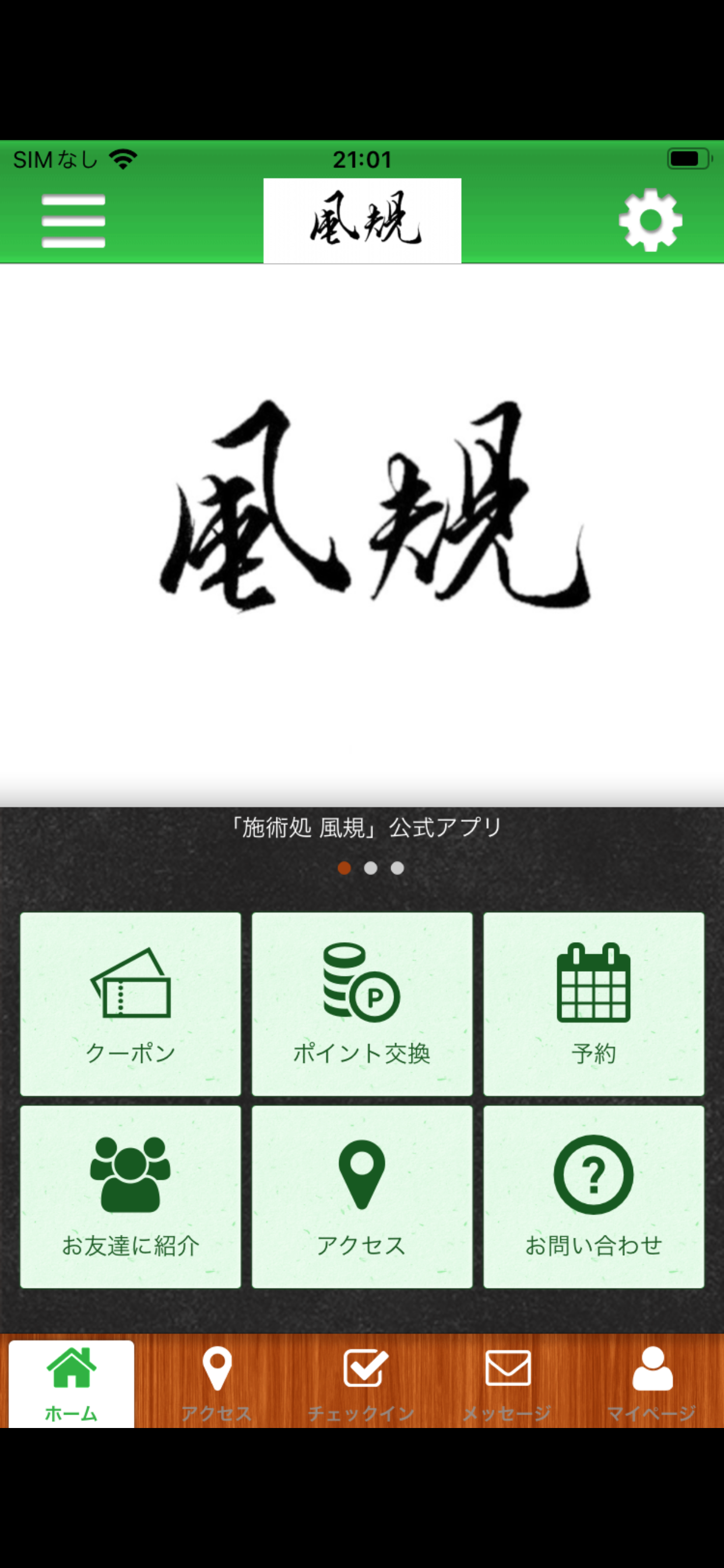カイロプラクティック　風規　公式アプリ