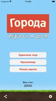 Города - Игра от А до Я lite problems & solutions and troubleshooting guide - 1