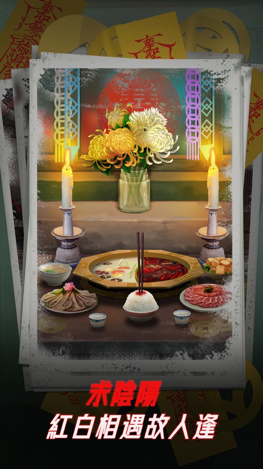 #1. 陰陽鍋 - 密室逃脫類恐怖解謎遊戲 (iOS) Podle: 倩倩 皇甫