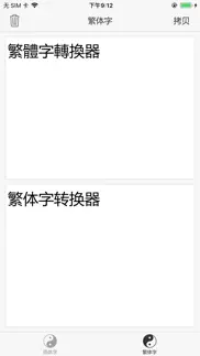 繁体字转换器 - 简体字转换器 iphone screenshot 1