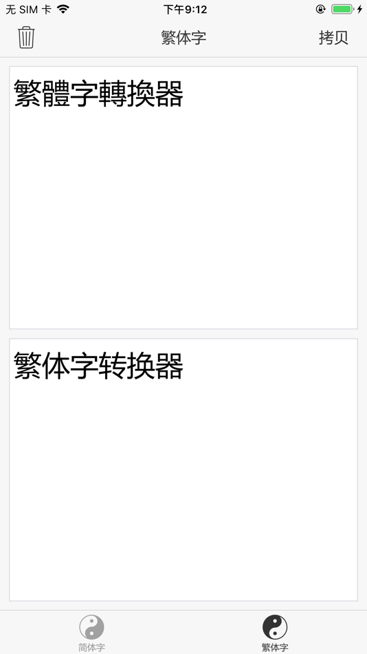 #1. 繁体字转换器 - 简体字转换器 (iOS) 由: 山 钟