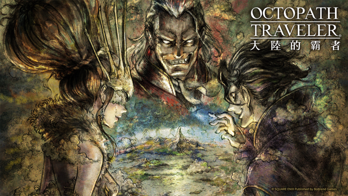 歧路旅人：大陸的霸者