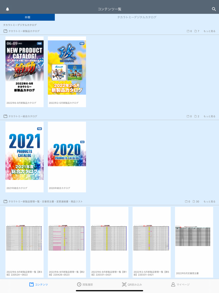 タカラトミーデジタルカタログ流通向け公式アプリ
