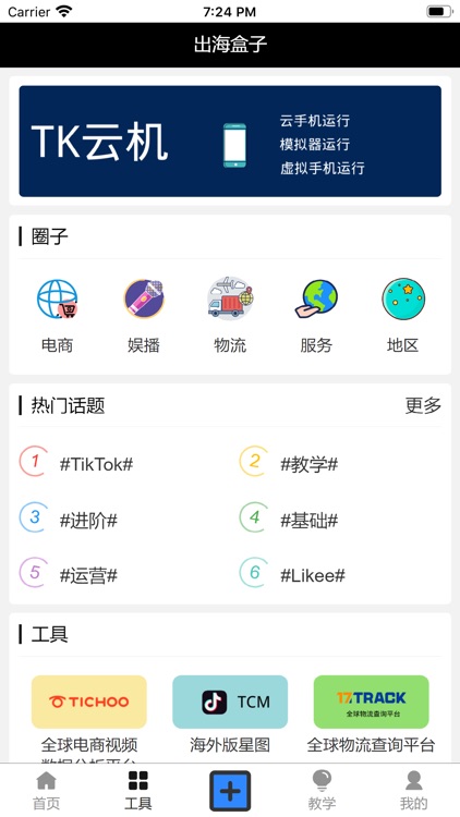 TK跨境社区-国外版某音圈·直播·公会·电商