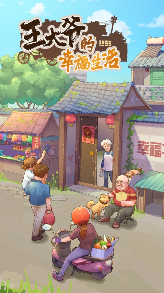 #1. 王大爷的幸福生活 (iOS) 由: 秋江 赵
