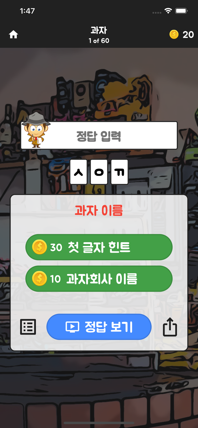 초성탐정 - 글자 도둑을 잡아라