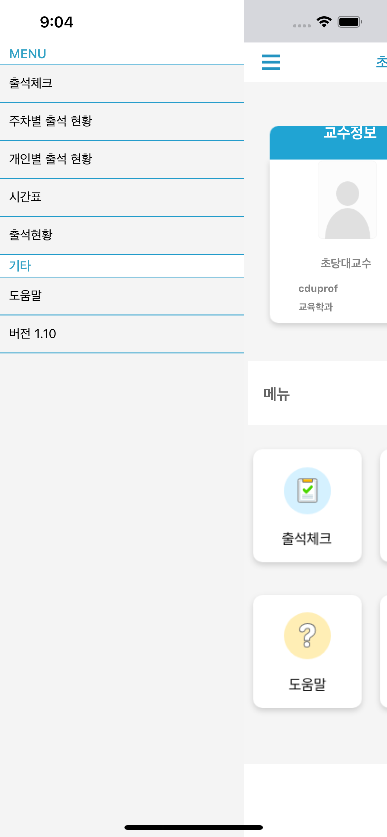 초당대학교 전자출결