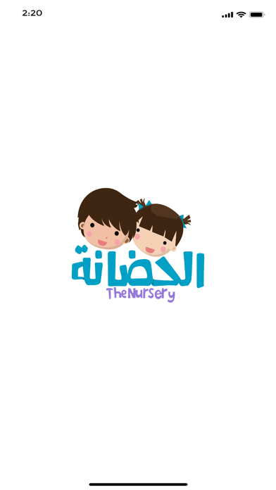 الحضانة Screenshot