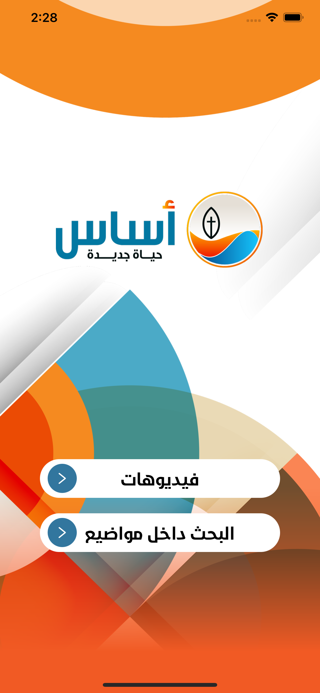 أساس الكتاب المقدس
