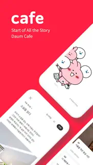 다음 카페 - daum cafe iphone screenshot 1