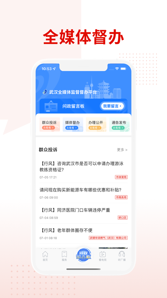 #4. 掌上武汉-武汉城市信息云平台 (iOS) 由: 武汉网络电视股份有限公司
