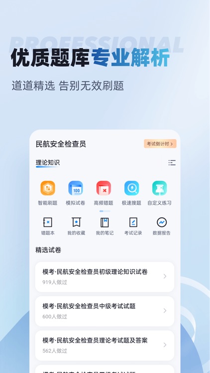 民航安全检查员考试聚题库