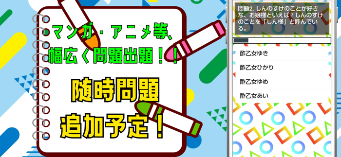 クイズ検定 for クレしん