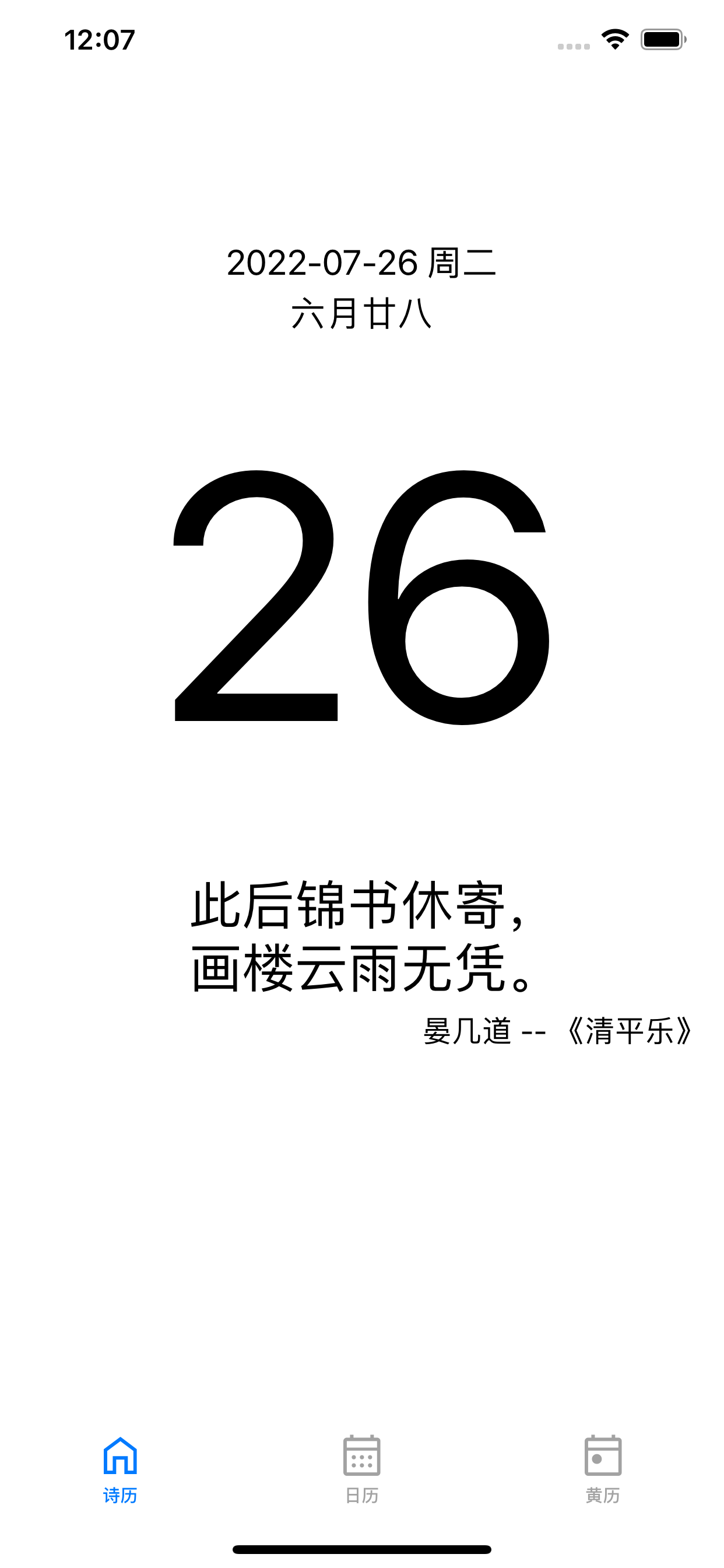诗历 古诗日历