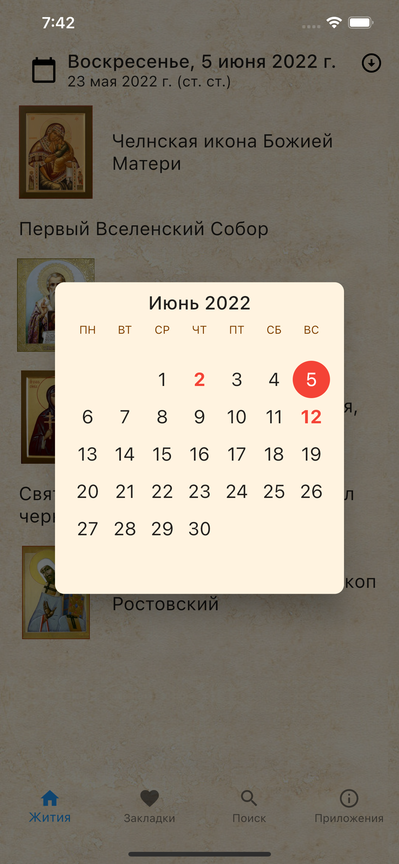 Жития святых на каждый день