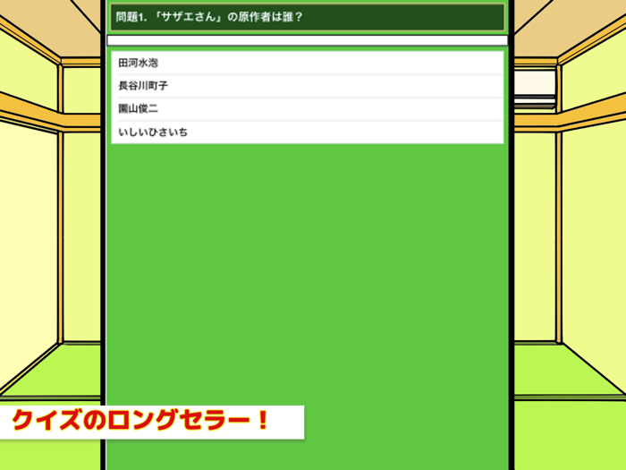 検定forサザエさん