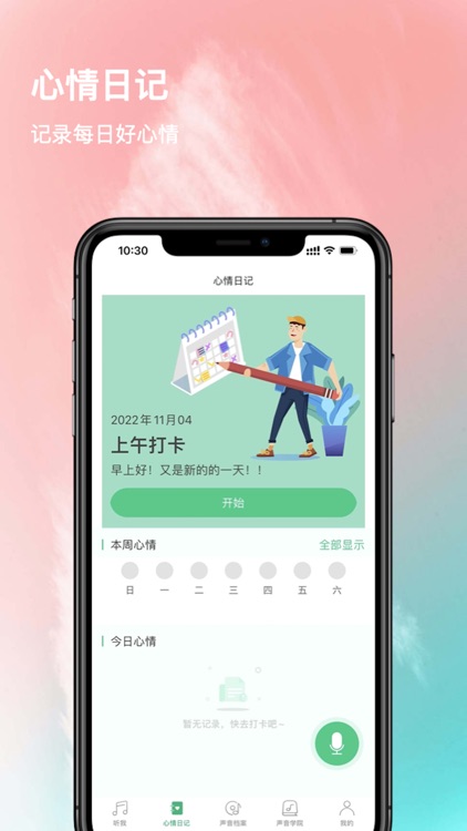 听我-遇见更好的自己