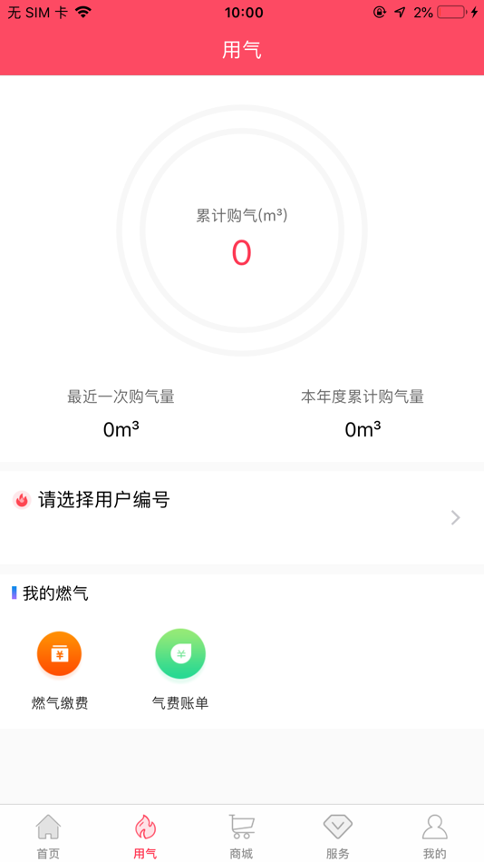 #2. 便民通-长春天然气 (iOS) 由: 达 郑