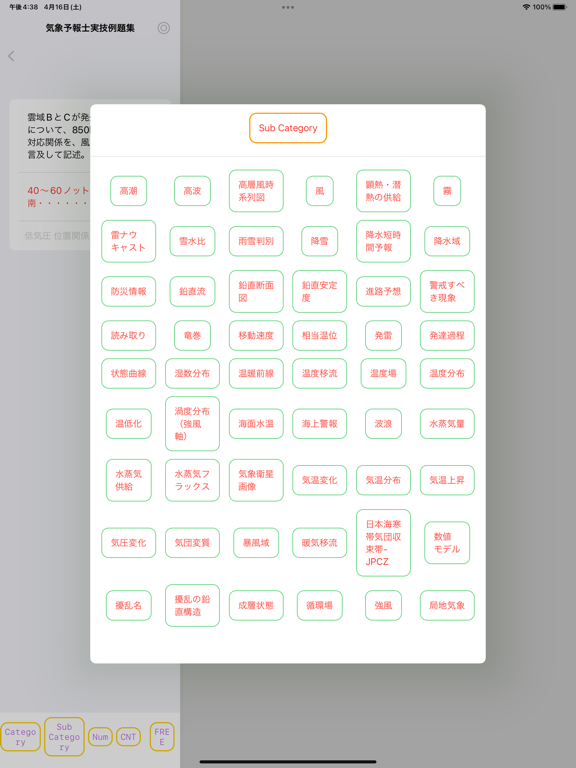 Screenshot #5 pour 気象予報士（実技）受験対策