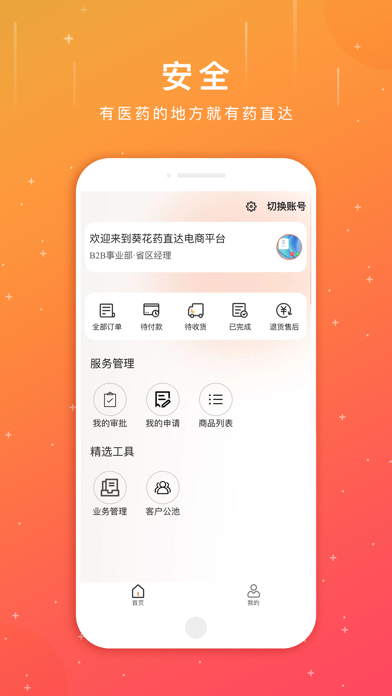 葵花药直达业务员 Screenshot