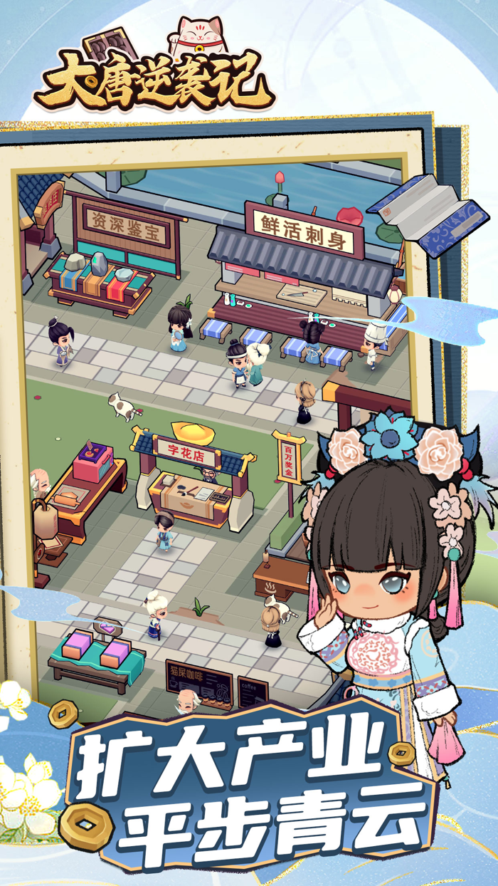 大唐逆袭记——古风经营指南