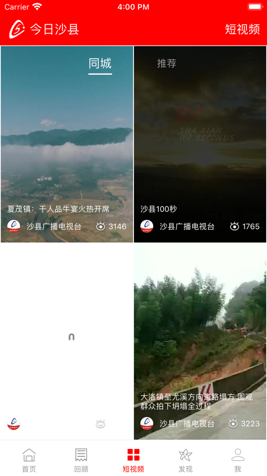 #3. 今日沙县 (iOS) 由: 沙县广播电视台