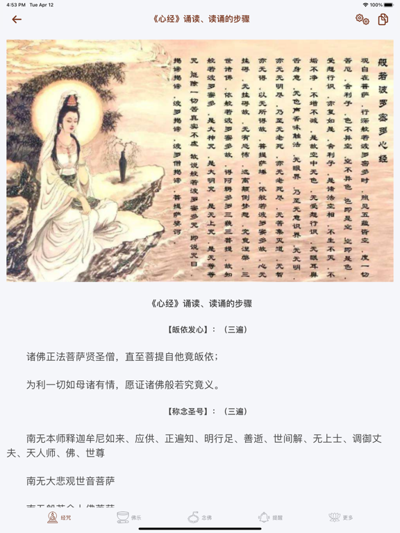 佛经佛咒大全 - 佛学修行者必备 iPad screenshot 3 - Reference app