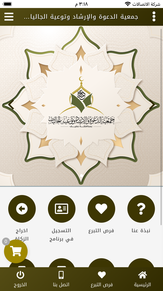 #5. جمعية الدعوة بعفيف (iOS) 由: Afaq International information systems technology est
