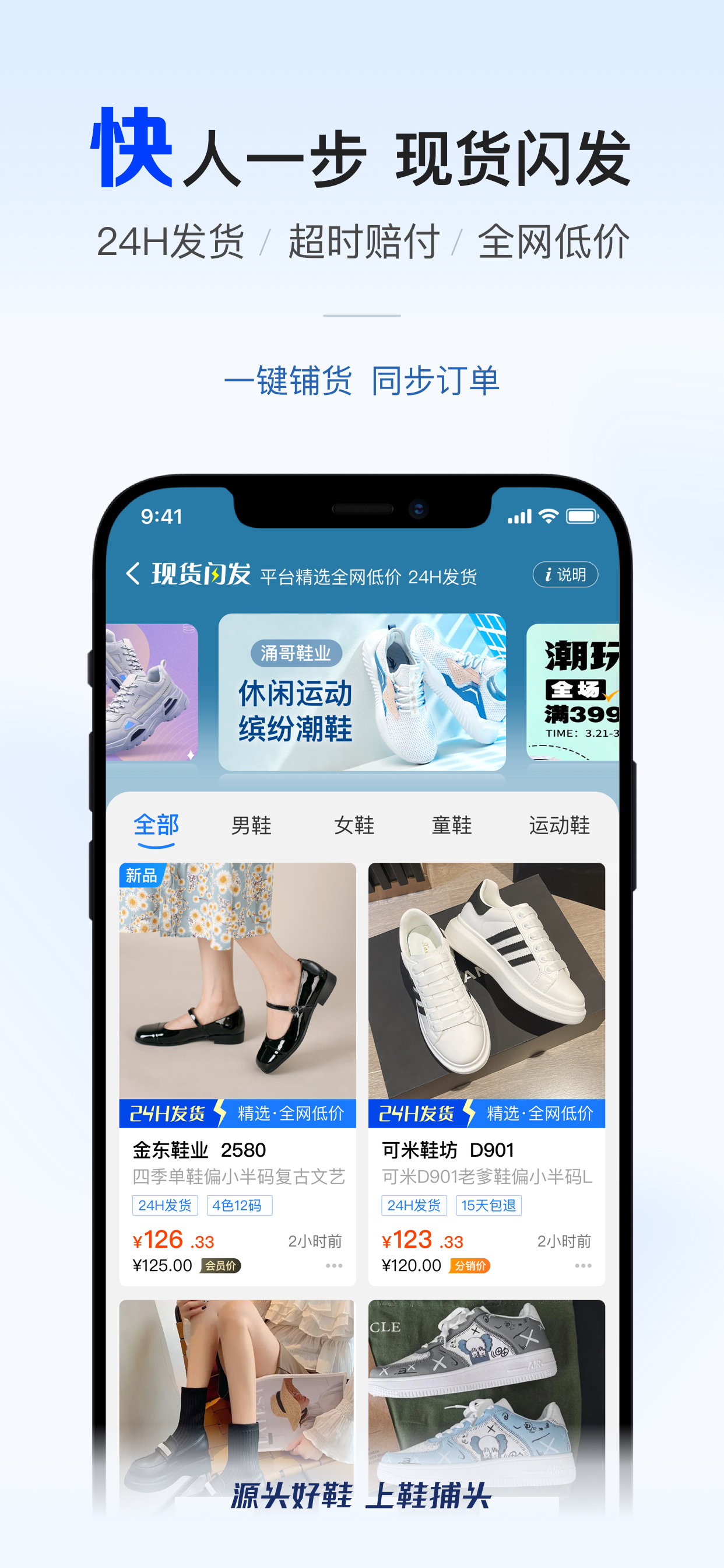 鞋捕头-全国鞋源一站分销