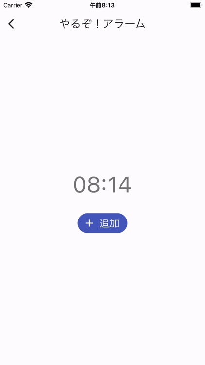 やるぞ！アラーム