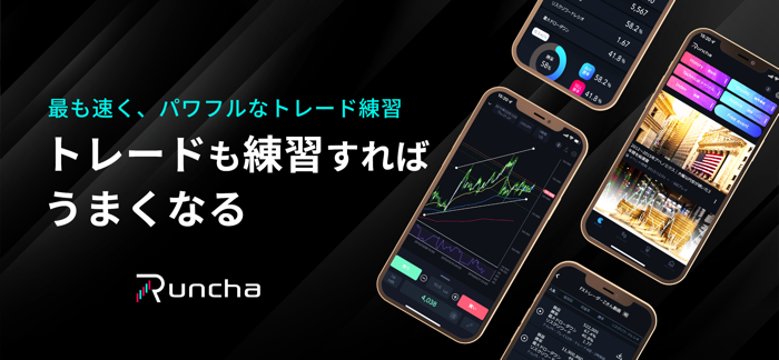 Runcha-デモトレードの進化版！過去チャートでFX検証