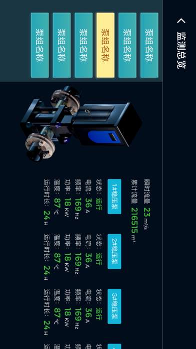 供水设备控制 app screenshot