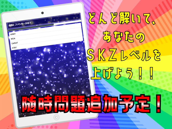 クイズ検定 for straykids（ストレイキッズ）